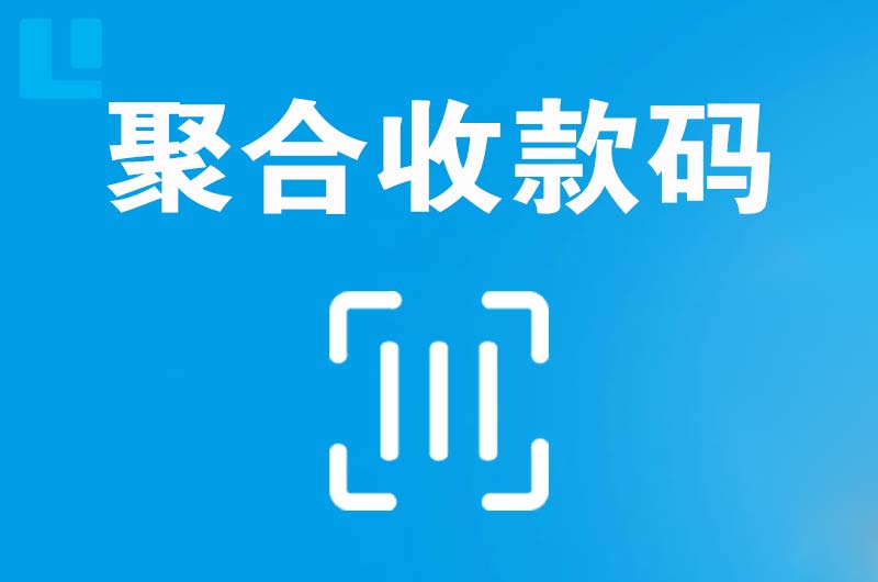 城关拉卡拉聚合收款码